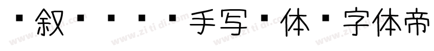 笔叙 AI 手写细体字体转换